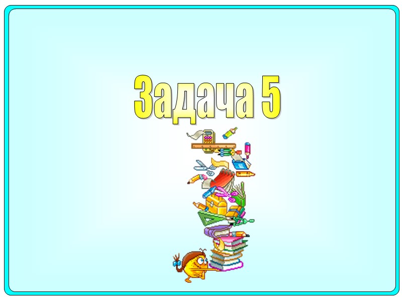 Задача 5